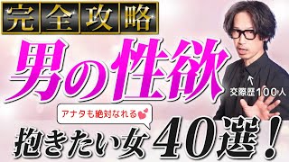 【男性心理】性欲が強い男をつくる女性の特徴４０選［愛される女・４０代恋愛・モテる女］