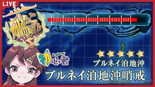 【艦これ】艦隊これくしょんで7-1ブルネイ泊地沖へ偵察にいこうぜ！【#チョコっと生配信】