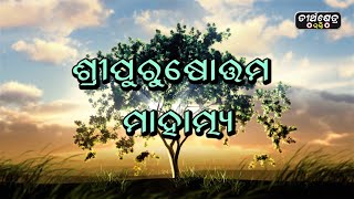 ଶ୍ରୀ ପୁରୁଷୋତ୍ତମ ମାହାତ୍ମ୍ୟ ||SRI PURUSOTTAM MAHATMYA || EP 01