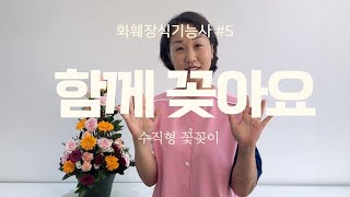 꿀팁 대방출 | 독학으로 준비하는 화훼장식기능사 - 수직형 꽃꽂이 | 풀강의