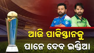 🔴 LIVE | ଆଜି ପାକିସ୍ତାନକୁ ପାନେ ଦେବ ଇଣ୍ଡିଆ | INDIA vs PAKISTAN | Champions Trophy | Kanak News