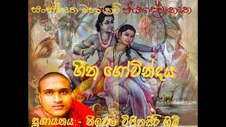 සංස්කෘත සාහිත්‍යේ අපූර්ව ස්වර  ලලනය |geetha govindhya |සුගායනය -: කාව්‍ය ශ්‍රී නීලවල විජිතසිරි හිමි