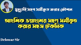 আংশিক ভগ্নাংশ | সহগ সমীকৃত করার নিয়ম | Partial Fraction | Delowar Sir