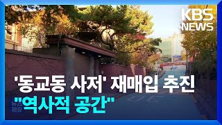 ‘DJ 동교동 사저’ 재매입 추진…등록문화유산 등재 속도 / KBS  2024.11.26.