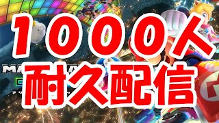 【マリオカート8デラックス】 ついにこの瞬間が来た！登録者1000人耐久配信！ まじで登録してくれ！！ マリオカート8DX 初見さん大歓迎！ 視聴者参加型！  実況