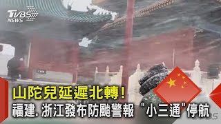 山陀兒延遲北轉! 福建.浙江發布防颱警報 「小三通」停航｜TVBS新聞 @tvbsn