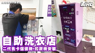 自助洗衣店-會員儲值卡系統-售卡儲值機安裝實例-消費扣款機-自助洗衣店設備系統安裝