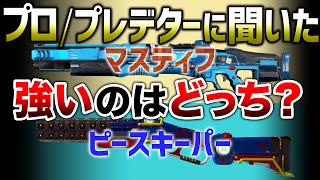 【APEX LEGENDS】プロ/プレデターに聞いた！結局PKとマスティフどっちが強い？【エーペックスレジェンズ】