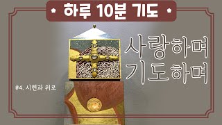 [하루10분기도] 사랑하며 기도하며_#4. 시련과 위로