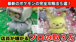 【クレーンゲーム】ポケモン最新作を店員が嫌がる取り方で簡単攻略５選！