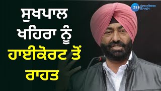 Punjab News: ਸੁਖਪਾਲ ਖਹਿਰਾ ਨੂੰ ਹਾਈਕੋਰਟ ਤੋਂ ਰਾਹਤ   |ZeePHH