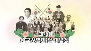 [LIVE] 제78회 순국선열의 날 기념식