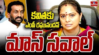 Raghunandan Rao: కవితకు ఎంపీ రఘునందన్ మాస్ సవాల్ | hmtv