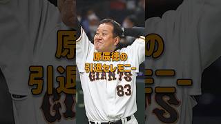 原監督の引退セレモニー #原監督 #原辰徳