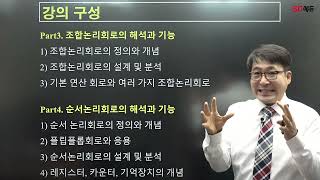 시대에듀 독학사 2과정 컴퓨터공학 논리회로 기본이론 OT (김동욱T)