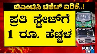 ಬಿಎಂಟಿಸಿ ಬಸ್ ಪ್ರಯಾಣಿಕರಿಗೆ `ಟಿಕೆಟ್' ಕತ್ತರಿ..! | Bus Ticket Price Hike | Public TV