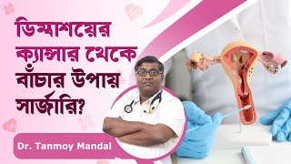 ডিম্বাশয়ের ক্যান্সার সম্পর্কে যা জানা জরুরী । Ovarian Cancer Symptoms \u0026 Treatment