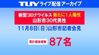 11/8（日）新型コロナウイルス感染症山形市臨時記者会見