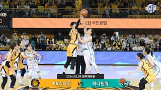 챔프전 진출 확률 85.7%가 걸렸다! 언더독 반란, 과연 이뤄졌을까?｜KB스타즈 vs 하나원큐 H/L (240309)