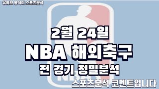 2월24일 NBA분석, 해외축구분석, 느바분석, EPL분석, 분데스리가분석, 라리가분석, 리그앙분석, 세리에A분석, 프리미어리그분석, 미국농구분석 #스포츠분석 #프로토분석