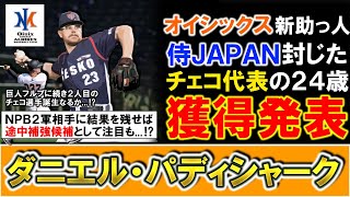 【１２球団の緊急補強候補に！？】オイシックスが新助っ人『ダニエル・パディシャーク』を獲得！侍JAPANとの強化試合で好投したチェコの２４歳は最速１５６キロを誇る剛腕で巨人フルプに続きＮＰＢ入りも！？