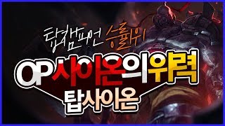 ★현재 전체승률1위 OP챔피언★ 그냥해도 이기네요.. (탑 사이온/Top Sion) [메도우이헌터] LOL