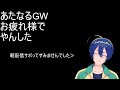 【雑談】gwが…終わる……