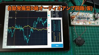 自励発振型D級オーディオアンプ回路(仮)試してみた！