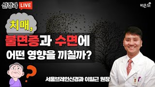 [신경과 LIVE] '치매가 불면증과 수면에 주는 영향' (서울브레인신경과 이일근 원장)