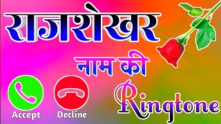 Rajshekhar name calling ringtone 🌹 Rajashekhar ke liye ringtone 🌹 राजशेखर नाम की रिंगटोन 🌹 रिंगटोन🌹