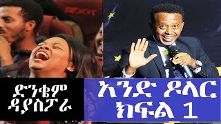 የኮሜዲያን እሸቱ አዲስ ኮሜዲ ሾው|ድንቄም ዳያስፖራ|አንድ ዶላር ክፍል 1 | #standupcomedy |@ComedianEshetuOFFICIAL | #eshetu