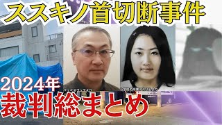 【ススキノ首切断】異例の鑑定留置から法廷で明かされた家族のいびつな関係― 2024年の全記録まとめ ＜事件がわかる86分＞