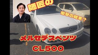 桂米團治師匠のメルセデスベンツCL500(2003年)