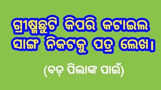 ଗ୍ରୀଷ୍ମଛୁଟି କିପରି କଟାଇଲ ସାଙ୍ଗ ନିକଟକୁ ପତ୍ର