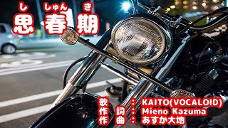 「思春期」　作詞：Mieno Kazuma　作曲：あすか大地