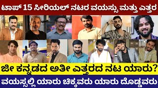 ಜೀ ಕನ್ನಡ ಸೀರಿಯಲ್ ನಟರ ನಿಜವಾದ ವಯಸ್ಸು ಮತ್ತು ಎತ್ತರ | zee kannada serial actors hero actors age | details