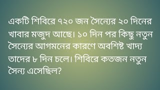 একটি শিবিরে ৭২০ জন সৈন্যের ২০ দিনের খাবার আছে। ১০ দিন পর নতুন সৈন্যের আসায় অবশিষ্ট খাদ্য তাদের ৮...