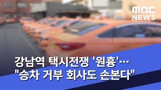 강남역 택시전쟁 '원흉'…\