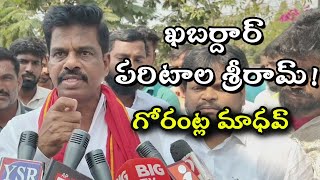 ఖబర్దార్ పరిటాల శ్రీరామ్! గోరంట్ల మాధవ్|GORANTLA MADHAV|@ap39tv