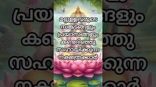 മറ്റുള്ളവരുടെ സങ്കടങ്ങളും പ്രയാസങ്ങളും കണ്ടറിഞ്ഞു സഹായിക്കുന്ന നക്ഷത്രക്കാർ