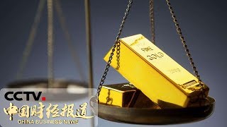 《中国财经报道》黄金价格继续攀升 20190805 15:00 | CCTV财经