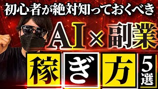 【AI副業】ChatGPTで稼げる在宅副業 5選