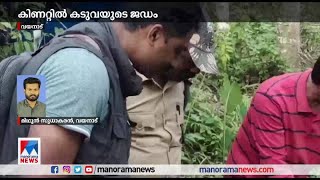 വയനാട് പാപ്ലശ്ശേരി ചുങ്കത്ത് കടുവയെ കിണറിനുള്ളിൽ ചത്തനിലയിൽ കണ്ടെത്തി​ | Wayanad tiger