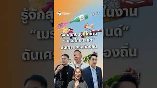 แบรนด์สุราชุมชน จะไปถึงฝันไหม? เศรษฐกิจท้องถิ่นจะขยายตัวไปทิศทางใด