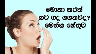 කට ගඳ සදහටම නැති කර ගන්න  මෙන්න මේ පිලිවෙත් පිළිපදින්න