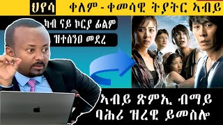 𝐄𝐑𝐈𝐒𝐀𝐓: ህየሳ ቀለም-ቀመሳዊ ትያትር ኣብይ