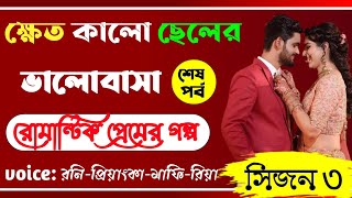 ক্ষেত কালো ছেলের ভালোবাসা।। সিজন ৩।। শেষ পর্ব ।। Romantic Love Story।। Am Editing