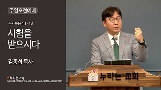 [누리는교회] 주일오전예배 | 2023년04월02일(주일) 오전11시 | 제목: 시험을 받으시다 |누가복음 4:1-13 | 설교:김종섭목사