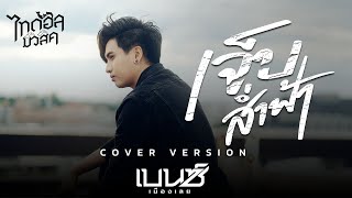 เจ็บส่ำฟ้า - เบนซ์ เมืองเลย 【COVER VERSION】