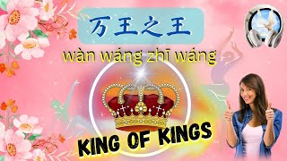 经典的福音歌曲《万王之王》wan wang zhi wang 附带中文歌词拼音 King of Kings | 赞美之歌 | 一天听一章经文 | Scriptures Hearing